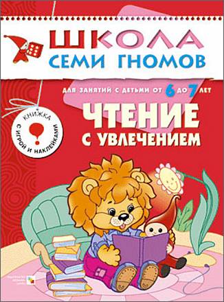 Книга из серии Школа Семи Гномов - Седьмой год обучения. Чтение с увлечением 